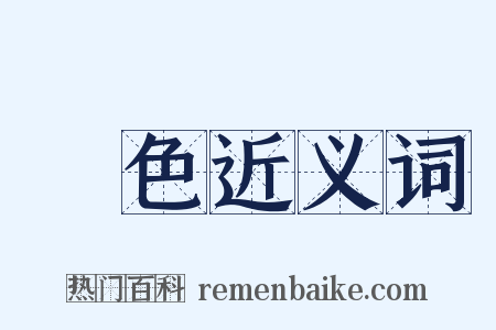 潤色近义词是什么意思的图片